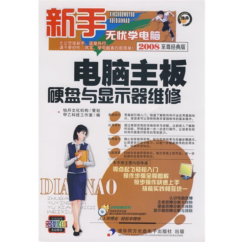 甲乙科技工作室 编电脑主板 硬盘与显示器维修（正版旧书包邮）暂无9787900727961图片
