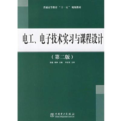 徐磊,杨铮 主编电工、电子技术实习与课程设计（正版旧书包邮）中国电力出版社9787508346632