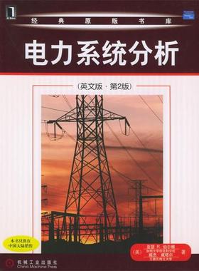 （美）伯尔根（Bergen,A.R.） 等著电力系统分析—经典原版书库（正版旧书包邮）机械工业出版社9787111159162
