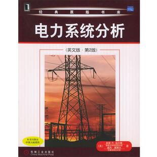 书库 美 等著电力系统分析—经典 正版 机械工业出版 Bergen 包邮 伯尔根 社9787111159162 A.R. 旧书 原版
