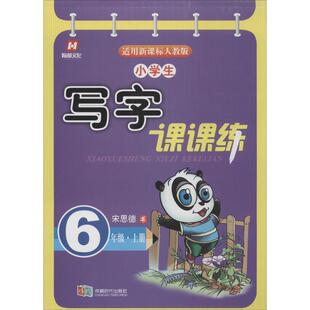 宋思德 书写小学生写字课课练（正版旧书包邮）成都时代出版社9787546414027