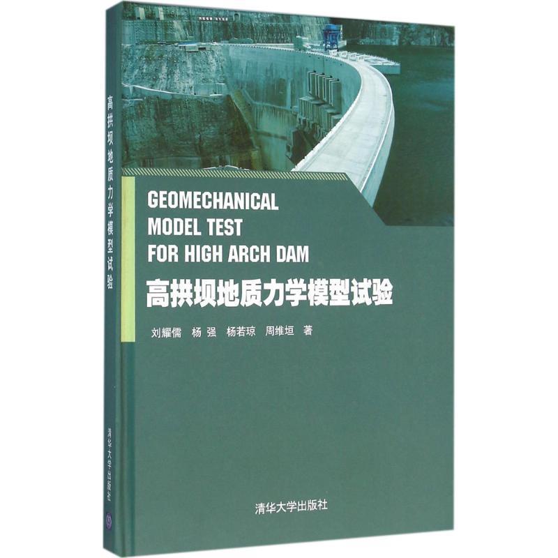刘耀儒,杨强,杨若琼,周维垣 著高拱坝地质力学模型试验（正版旧书包邮）清华大学出版社9787302393054