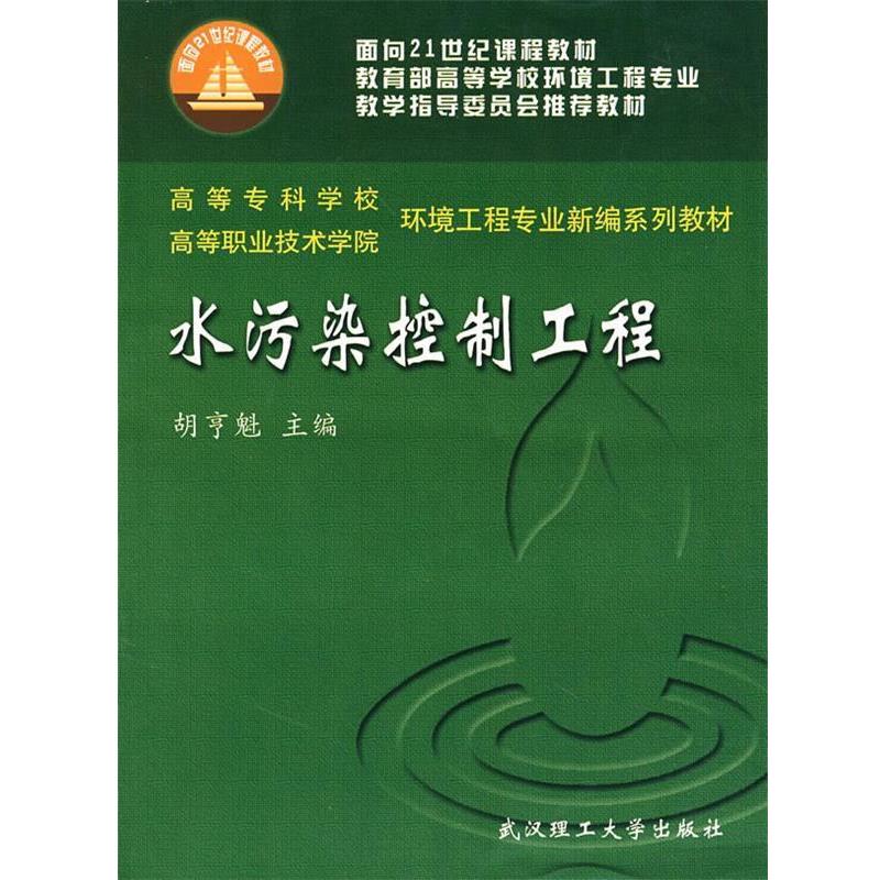 胡亨魁　主编水污染控制工程（正版旧书包邮）武汉理工大学出版社9787562919858