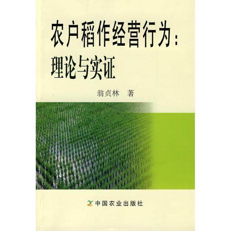 翁贞林　著农户稻作经营行为:理论与实证（正版旧书包邮）中国农业出版社9787109144668