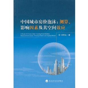 影响因素及其空间效应 正版 旧书 余华义 经济科学出版 测算 包邮 社9787514132649 著中国城市房价泡沫