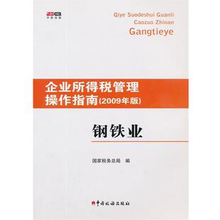 国家税务总局 编企业所得税管理操作指南（正版旧书包邮）中国税务出版社9787802353299
