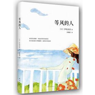 (日)伊吹有喜等风的人（正版旧书包邮）南海出版公司9787544260664