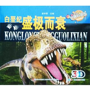 妙趣科普馆白垩纪盛极而衰（正版旧书包邮）吉林美术出版社9787538692532