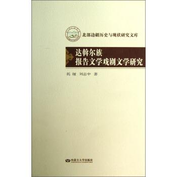托娅,刘志中 著,吴团英,邢广程,刘万华 编北部边疆历史与现状研究文库:达斡尔族报告文学戏剧文学研究(正版旧书包邮)内蒙古大学