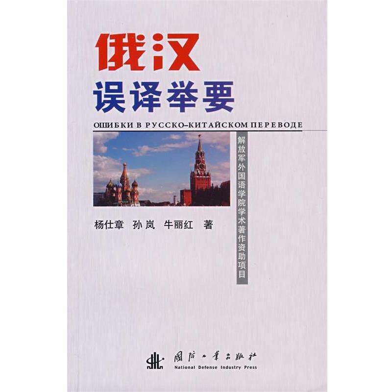 杨仕章,孙岚,牛丽红　著俄汉误译举要（正版旧书包邮）国防工业出版社9787118054835