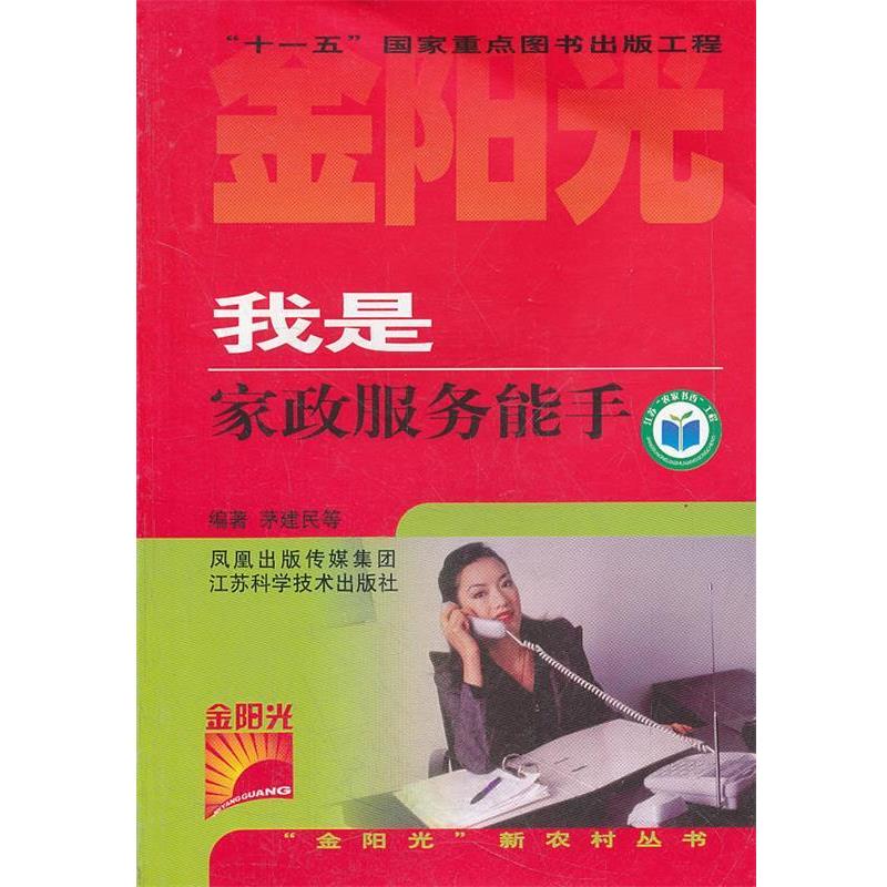 茅建民 等我是家政服务能手（正版旧书包邮）江苏科学技术出版社9787534558610