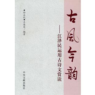 孙业礼,王春发　编著古风今韵—江泽民运用古诗文鉴赏（正版旧书包邮）中央文献出版社9787507324693