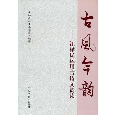 孙业礼,王春发　编著古风今韵—江泽民运用古诗文鉴赏（正版旧书包邮）中央文献出版社9787507324693