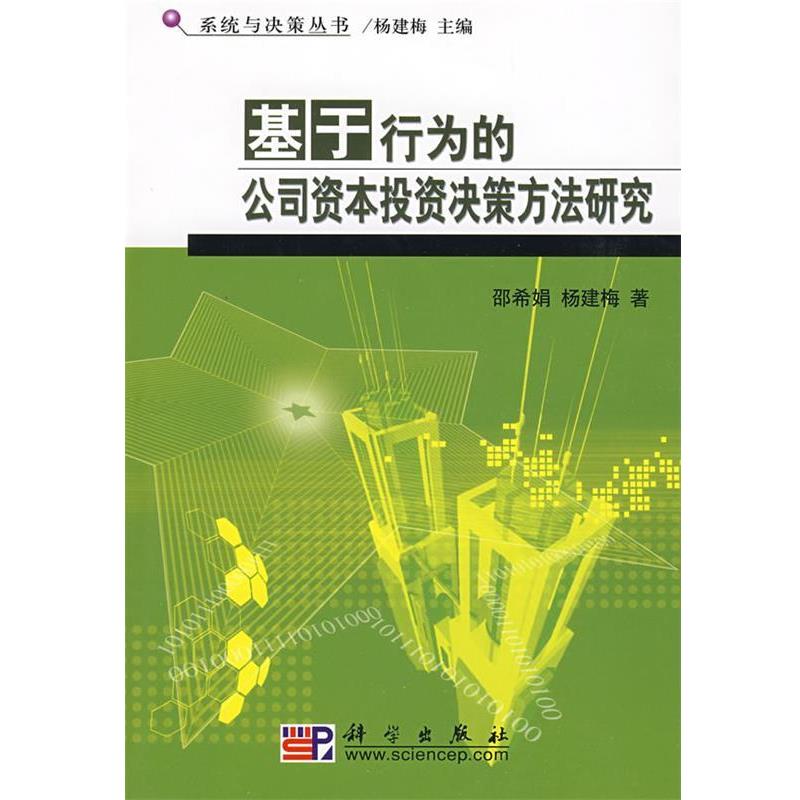 邵希娟,杨建梅　著基于行为的公司资本投资决策方法研究（正版旧书包邮）科学出版社9787030230898