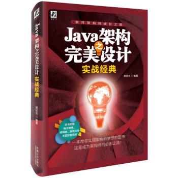 颜廷吉Java架构之完美设计—实战经典（正版旧书包邮）机械工业出版社9787111635123