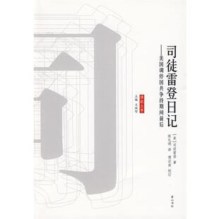 （美）司徒雷登　著,陈礼颁　译司徒雷登日记（正版旧书包邮）黄山书社9787546102412