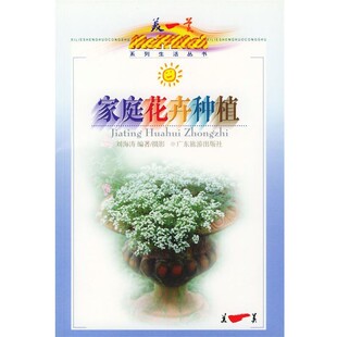 正版 美一美生活丛书 旧书 包邮 社9787806531136 刘海涛 广东旅游出版 编著摄影家庭花卉种植