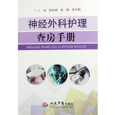 何冰娟,赵毅,张冬梅　主编神经外科护理查房手册（正版旧书包邮）人民军医出版社9787509178843