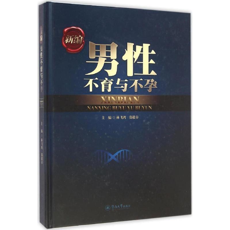 林飞鸿,郑毅春 编新编男性不育与不孕（正版旧书包邮）广州暨南大学出版社9787566808561