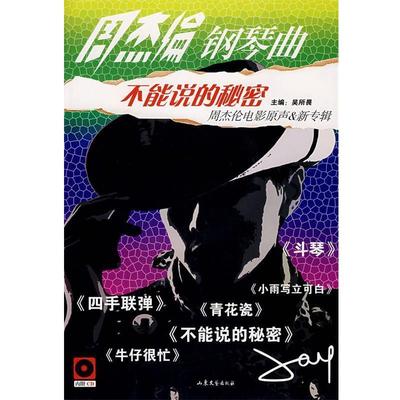 吴所畏周杰伦钢琴曲:不能说的秘密（正版旧书包邮）山东文艺出版社9787532928910