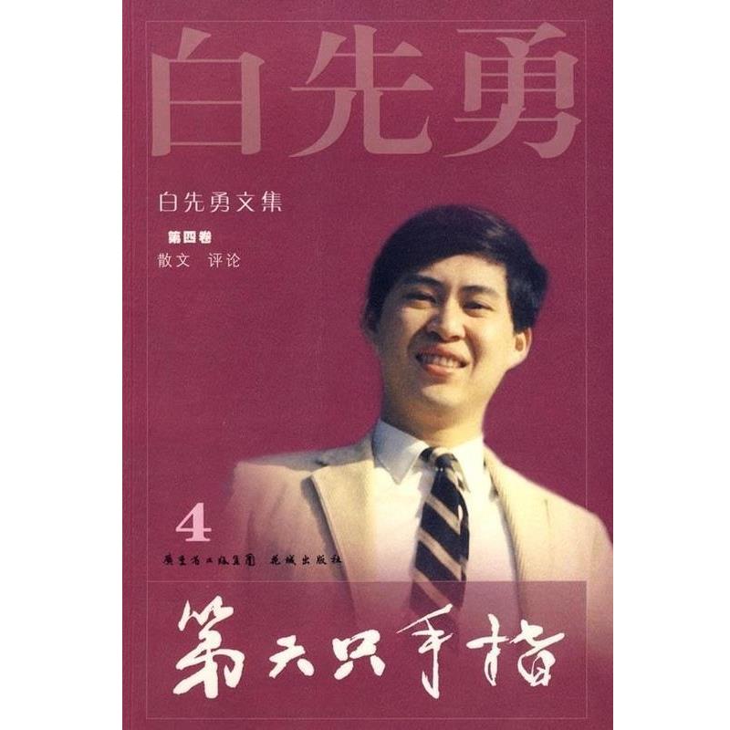 白先勇著第六只手指（正版旧书包邮）花城出版社9787536055186