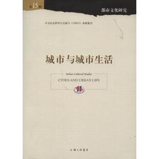 孙逊,陈恒,黄韬,张大伟校城市与城市生活（正版旧书包邮）上海三联书店9787542657923