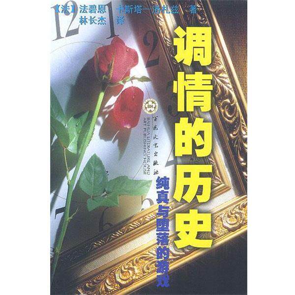 （法）洛札兹 著,林长杰 译调情的历史:纯真与堕落的游戏（正版旧书包邮）百花文艺出版社9787530635971