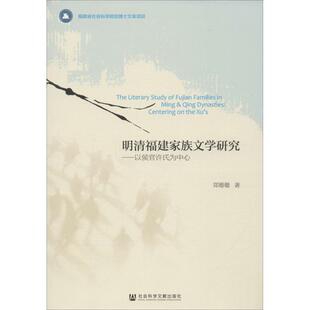 郑珊珊 著明清福建家族文学研究:以侯官许氏为中心(正版旧书包邮)社会科学文献出版社9787509781371