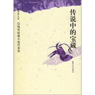 残雪 著残雪短篇小说代表作--传说中的宝藏（正版旧书包邮）春风文艺出版社9787531329510