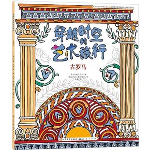 著 社9787501611355 外国文学出版 古罗马 英 山姆·贝尔 正版 绘 大卫·塞尔维尔 包邮 高倩穿越时空 旧书 艺术旅行