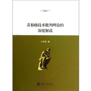 王华英著芬伯格技术批判理论的深度解读(正版旧书包邮)上海交通大学出版社9787313092151