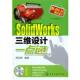 化学工业出版 邢启恩 社9787122101594 旧书 包邮 编SolidWorks三维设计一点通 正版