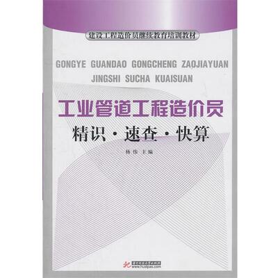 杨伟　主编工业管道工程造价员精识·速查·快算（正版旧书包邮）华中科技大学出版社9787560968704