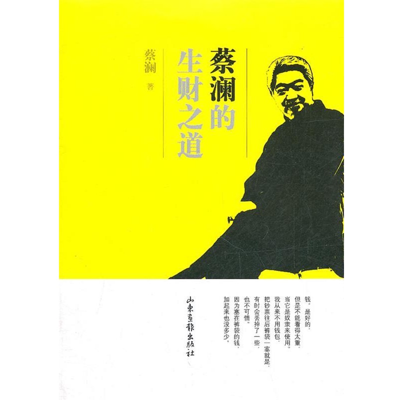 蔡澜　著蔡澜的生财之道（正版旧书包邮）山东画报出版社9787547404904