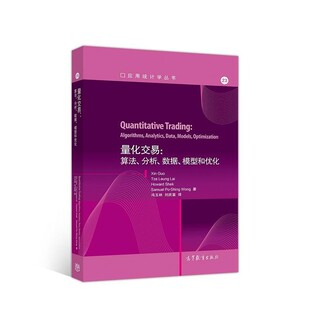 正版 社9787040515084 HowardS量化交易：算法 高等教育出版 包邮 旧书 模型和优化 数据 分析 TzeLeungLai XinGuo