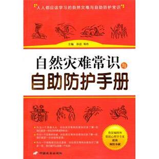 邓玲自然灾难常识与自助防护手册 长安出版 正版 包邮 社9787801758392 旧书 孙洁