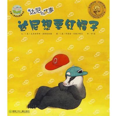 (奥)韦格沙特尔 绘达尼想要红帽子（正版旧书包邮）湖南少儿出版社9787535833709