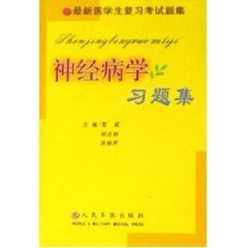 贺斌神经病学习题集（正版旧书包邮）人民军医出版社9787509100592