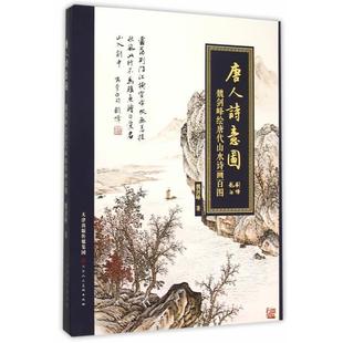 魏剑峰　著唐人诗意图 魏剑峰绘唐代山水诗画百图（正版旧书包邮）天津人民美术出版社9787530570333