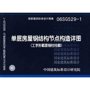 中国建筑标准设计研究院 编06SG529-1单层房屋钢结构节点构造详图（正版旧书包邮）中国计划出版社9787801776228
