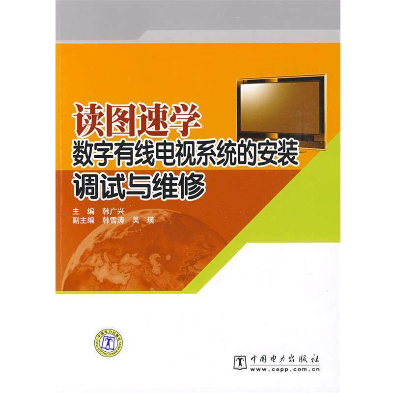 韩广兴 主编读图速学数字有线电视系统的安装、调试与维修（正版旧书包邮）中国电力出版社9787508382098