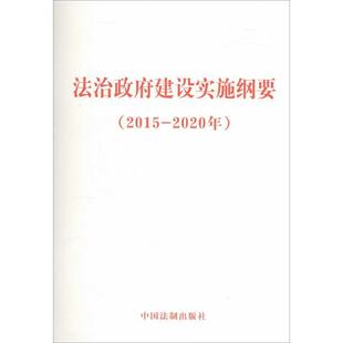 中国法制出版社法治政府建设实施纲要（正版旧书包邮）中国法制出版社9787509371404
