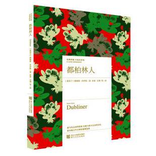 (爱尔兰)詹姆斯·乔伊斯(James Joyce)著都柏林人（正版旧书包邮）浙江文艺出版社9787533943554