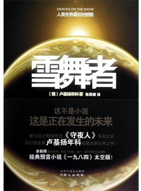 卢基杨年科 (Sergey Lukianenko), 陈翠娥雪舞者（正版旧书包邮）同心出版社9787547707791