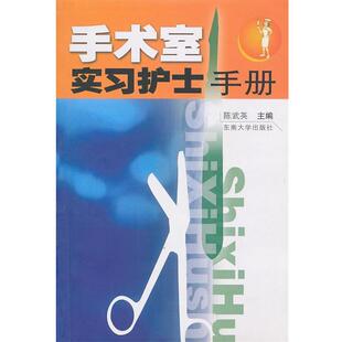 陈武英　主编手术室实习护士手册（正版旧书包邮）东南大学出版社9787810892575