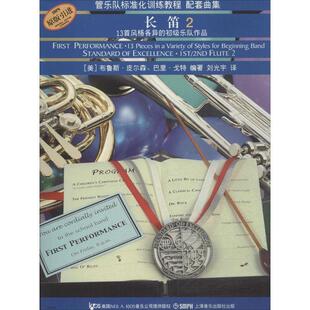 (美)布鲁斯·皮尔森,巴里·戈特　编著,刘光宇　译长笛2-管乐队标准化训练教程配套曲集-13首风格各异的初级乐队作品（正版旧书包