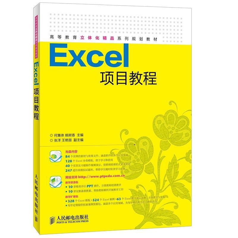 何集体, 姚树香高等教育立体化精品系列规划教材:Excel项目教程（正版旧书包邮）人民邮电出版社9787115326973