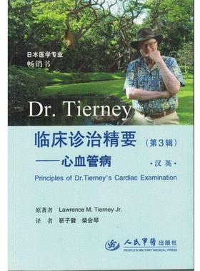 [美]提尼（TierneyL.M.）,靳子健,柴会琴Dr Tierney临床诊治精要 心血管病（正版旧书包邮）人民军医出版社9787509185797