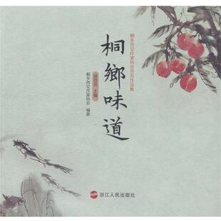 桐乡市女作家协会 编著,徐玲芬 主编桐乡味道—桐乡市女作家协会会员作品集（正版旧书包邮）浙江人民出版社9787213060847