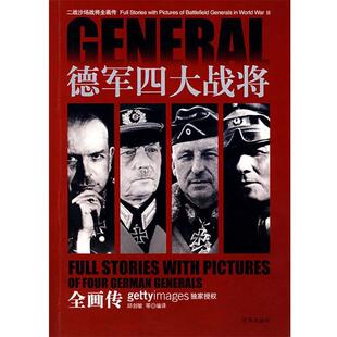 邱剑敏　等编译德军四大战将全画传（正版旧书包邮）京华出版社9787806009918